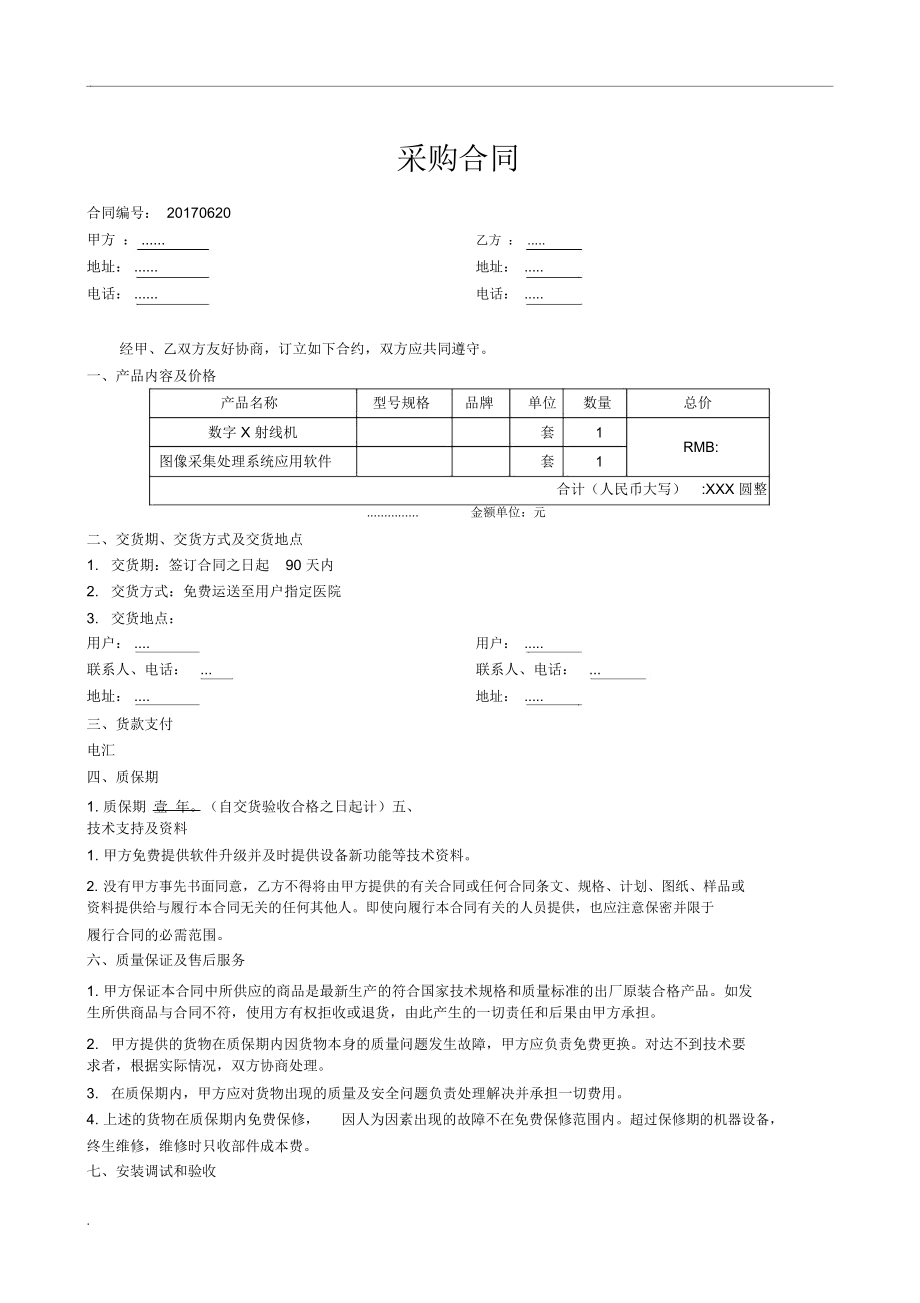 醫(yī)療設(shè)備采購合同范本（含針紡織品及原料銷售條款）